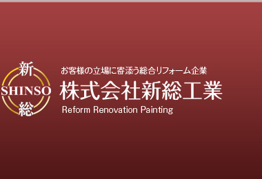 株式会社 新総工業