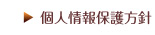 個人情報保護方針