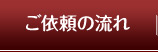 ご依頼の流れ