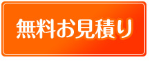 無料お見積もり