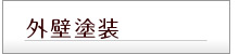 外壁塗装