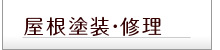屋根塗装
