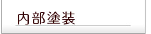 内壁塗装