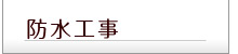 防水塗装