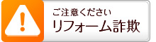 リフォーム詐欺