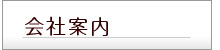 会社案内