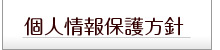 プライバシーポリシー