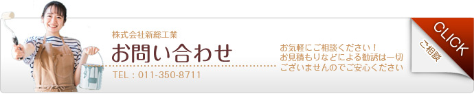 無料お見積もり・ご相談・お問い合わせ