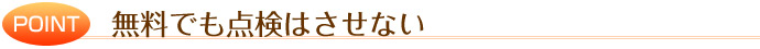 無料でも点検させない