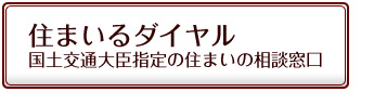 住まいるダイヤル(国土交通大臣指定の住まいの相談窓口)