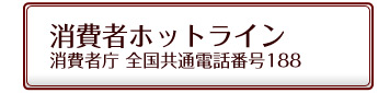 消費者ホットライン(消費者庁 全国共通電話番号188)