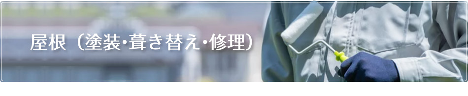 屋根塗装 葺き替え