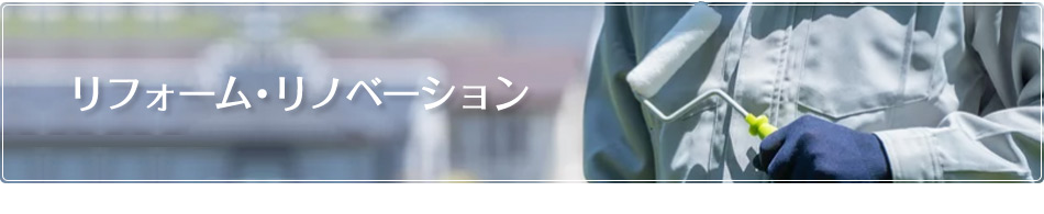 リフォーム リノベーション