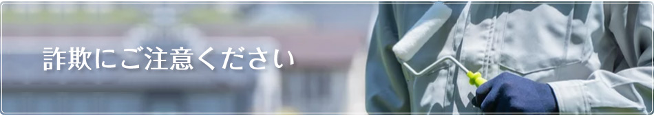 リフォーム詐欺にご注意ください